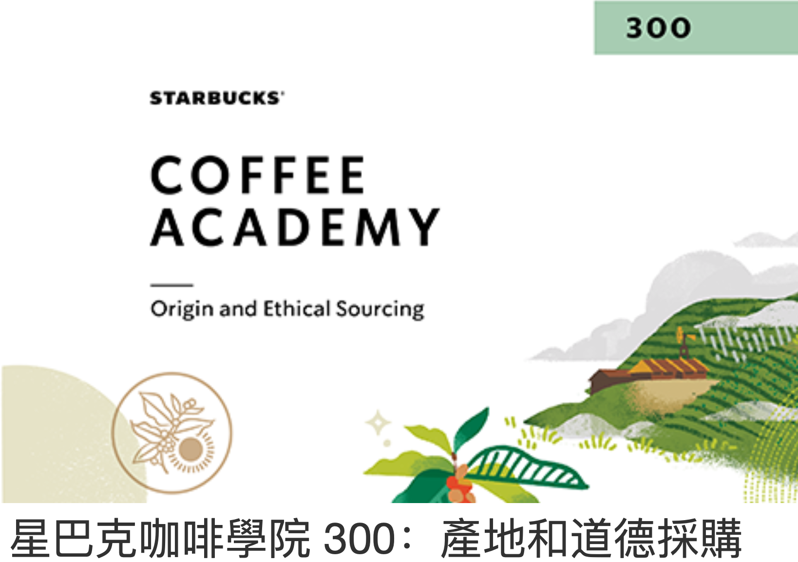 星巴克咖啡學院 300：產地和道德採購 CATC300OE